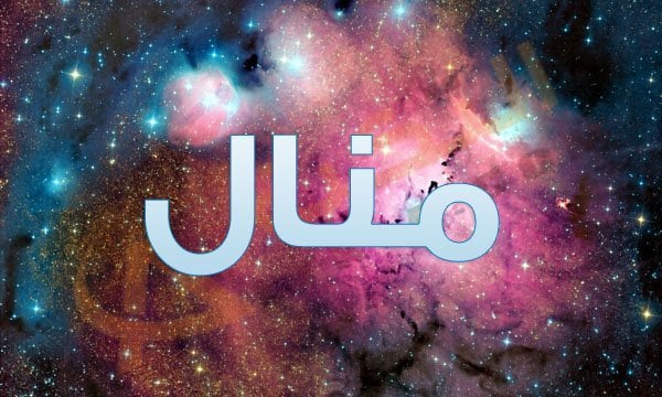 معنى اسم منال