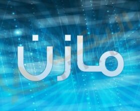 معنى اسم مازن