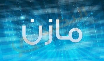 معنى اسم مازن