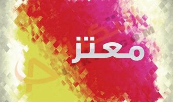 اسم معتز