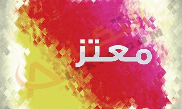 اسم معتز