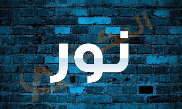 معنى اسم نور