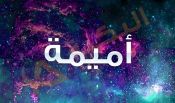 معنى اسم أميمة