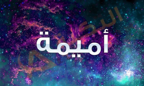 معنى اسم أميمة