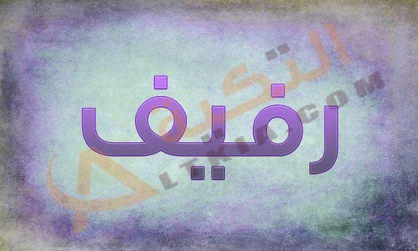 اسم رفيف