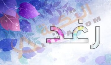 اسم رغد