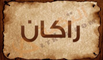 اسم راكان