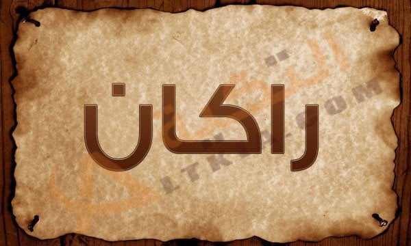 اسم راكان