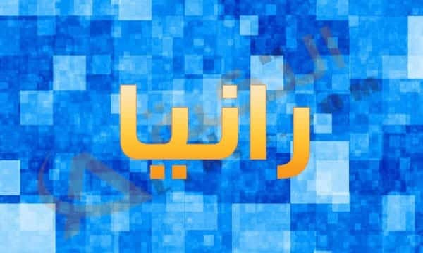 اسم رانيا