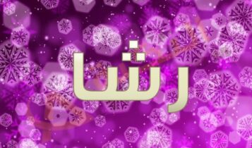 اسم رشا