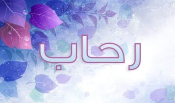 معنى اسم رحاب