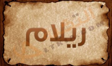 اسم ريلام