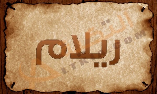 اسم ريلام
