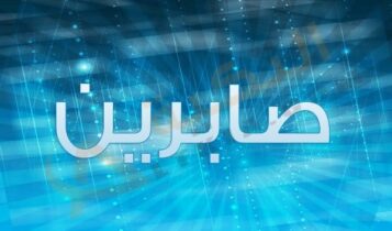 اسم صابرين