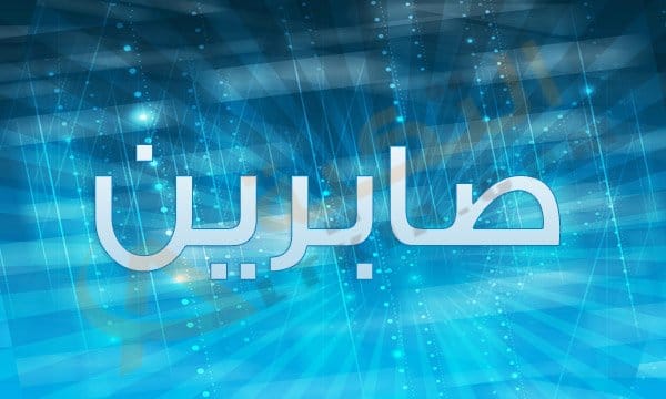 اسم صابرين
