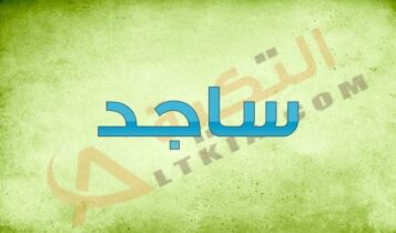 اسم ساجد