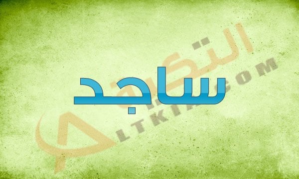 اسم ساجد