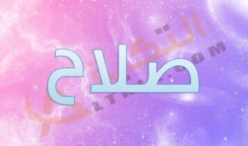 اسم صلاح