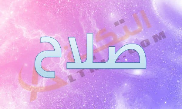 اسم صلاح