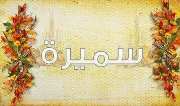 اسم سميرة