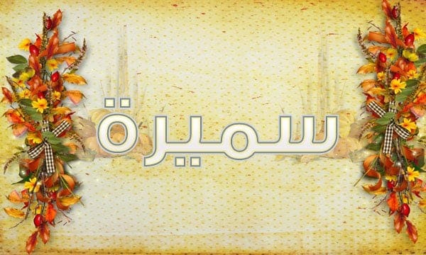اسم سميرة