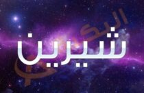 معنى اسم شيرين