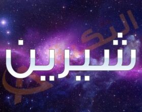 معنى اسم شيرين