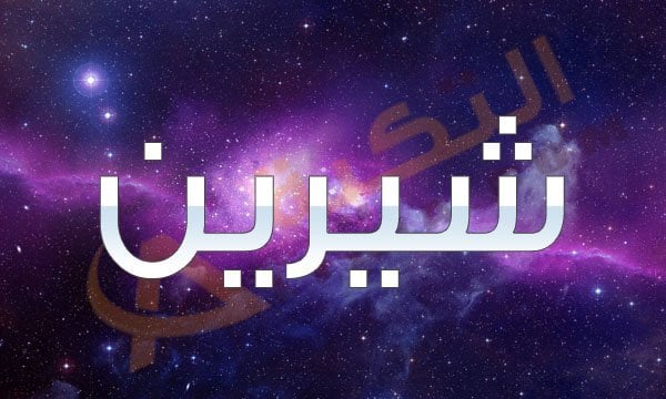 معنى اسم شيرين