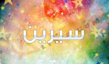 اسم سيرين