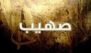 معنى اسم صهيب