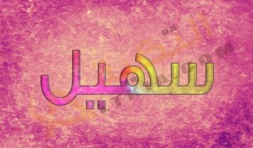 اسم سهيل