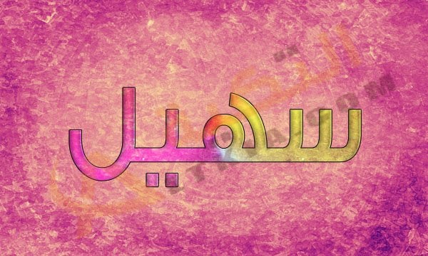 اسم سهيل