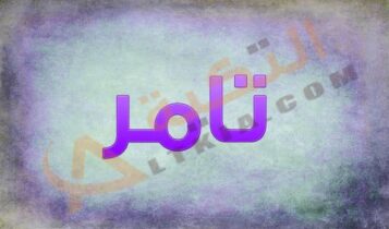 اسم تامر