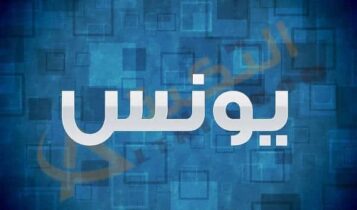 معنى اسم يونس