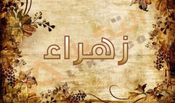 اسم زهراء
