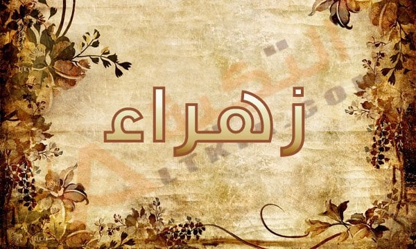 اسم زهراء