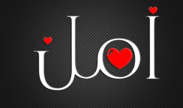 اسم امل