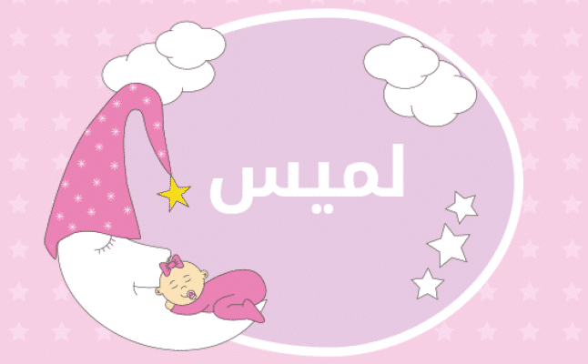 معنى اسم لميس