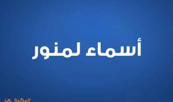 اسماء لمنور
