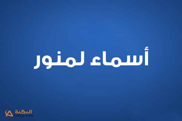 اسماء لمنور