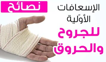 أنواع الحروق وطرق الإسعافات الأولية