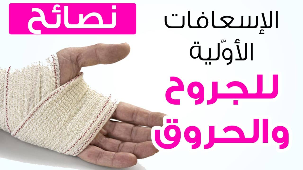 أنواع الحروق وطرق الإسعافات الأولية