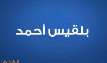 بلقيس أحمد فتحي