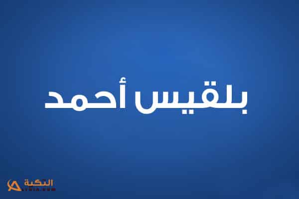 بلقيس أحمد فتحي