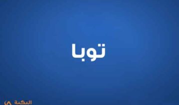 توبا