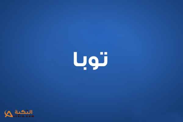 توبا