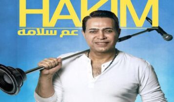 حكيم عم سلامة