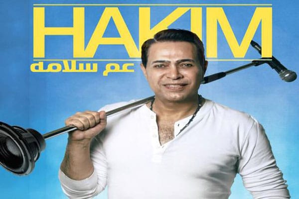 حكيم عم سلامة