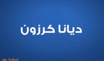 ديانا كرزون