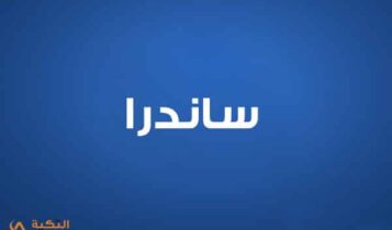 ساندرا